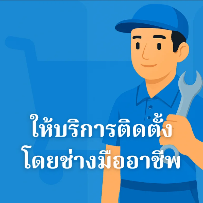 สั่งซื้อครบ 50,000 บาท รับบริการติดตั้งถึงบ้าน (โปรดติดต่อฝ่ายบริการลูกค้าก่อนซื้อ)!